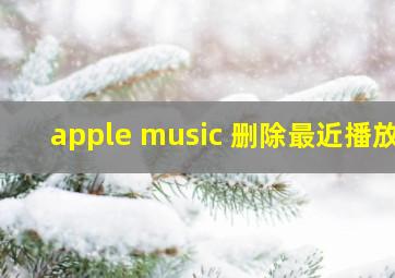 apple music 删除最近播放